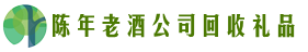 阿里地区鑫全回收烟酒店